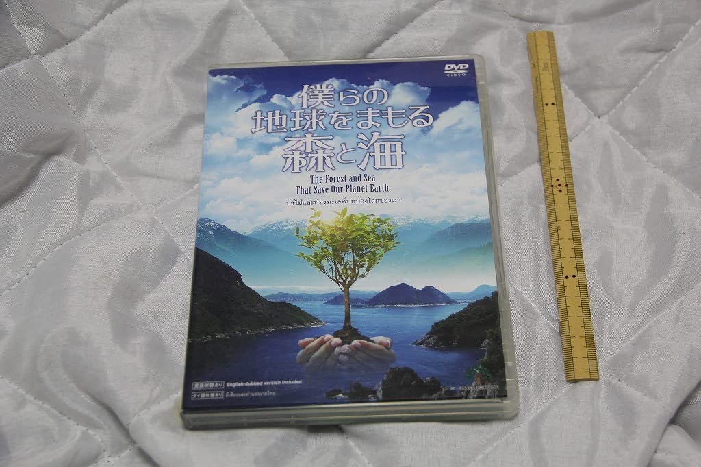 Amazon.co.jp: DVD 僕らの地球をまもる 森と海 植樹マン シー
